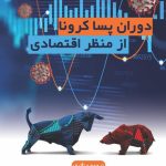 کتاب دوران پساکرونا از منظر اقتصادی اثر سارا اعتمادی عیدگاهی از نشر چالش