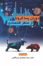 کتاب دوران پساکرونا از منظر اقتصادی اثر سارا اعتمادی عیدگاهی از نشر چالش