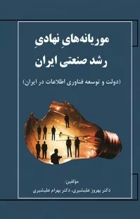 کتاب موریانه های نهادی رشد صنعتی ایران