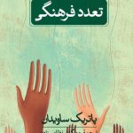 کتاب تعدد فرهنگی