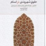 کتاب کثرت گرایی دینی و حقوق شهروندی