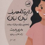 کتاب دایره المعارف زبان زنان و مردان