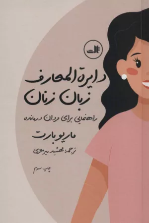 کتاب دایره المعارف زبان زنان و مردان