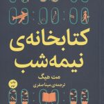 کتاب کتابخانه نیمه شب