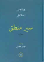 کتاب سیر منطق جلد 1