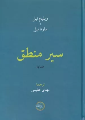 کتاب سیر منطق جلد 1