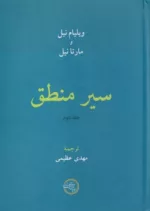 کتاب سیر منطق جلد 2