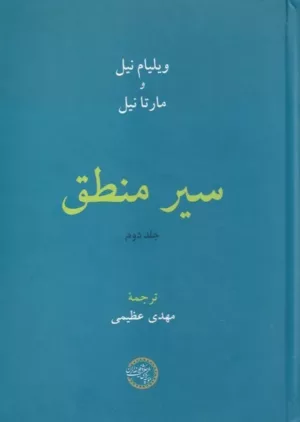 کتاب سیر منطق جلد 2