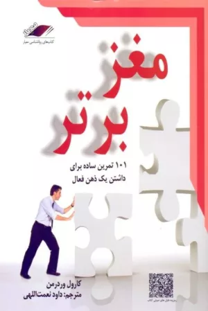 کتاب مغز برتر 101 تمرین ساده برای داشتن یک ذهن فعال