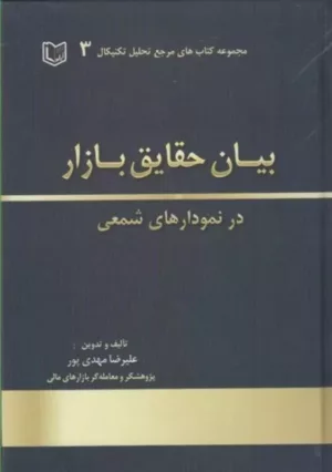 کتاب بیان حقایق بازار در نمودارهای شمعی