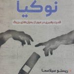 کتاب ظهور و افول امپراطوری نوکیا