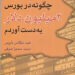 کتاب چگونه در بورس دو میلیون دلار به دست آوردم