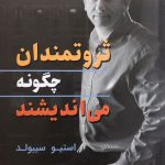 کتاب ثروتمندان چگونه می اندیشند