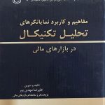 کتاب مفاهیم و کاربرد نمایانگرهای تحلیل تکنیکال در بازار های مالی