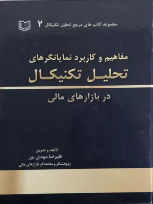 کتاب مفاهیم و کاربرد نمایانگرهای تحلیل تکنیکال در بازار های مالی