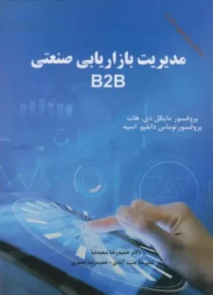 کتاب مدیریت بازاریابی صنعتی B2B