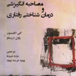کتاب تندآموز تلفیق مصاحبه انگیزشی و درمان شناختی رفتاری