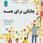 کتاب چابکی برای همه چابکی برای مدیران کارآفرینان استارت آپ ها بازاریاب ها و مشاوران