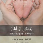 کتاب زندگی از آغاز دایره المعارف جامع فرزندپروری تولد تا 2 سالگی جلد 1