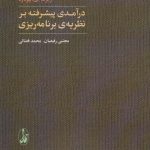 کتاب درآمدی پیشرفته بر نظریه برنامه ریزی