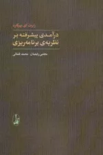 کتاب درآمدی پیشرفته بر نظریه برنامه ریزی