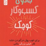 کتاب جادوی کسب و کار کوچک