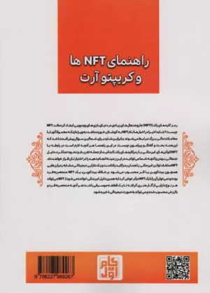 کتاب راهنمای NFT ها کریپتو آرت