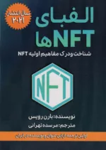 کتاب الفبای NFT ها شناخت و درک مفاهیم اولیه NFT