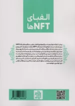 کتاب الفبای NFT ها شناخت و درک مفاهیم اولیه NFT