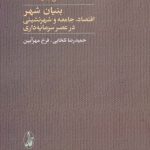 کتاب بنیان شهر اقتصاد جامعه و شهرنشینی در عصر سرمایه داری