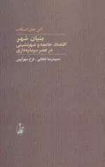 کتاب بنیان شهر اقتصاد جامعه و شهرنشینی در عصر سرمایه داری