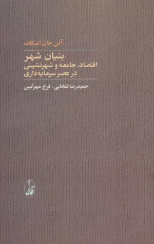 کتاب بنیان شهر اقتصاد جامعه و شهرنشینی در عصر سرمایه داری