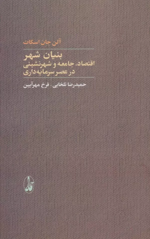 کتاب بنیان شهر اقتصاد جامعه و شهرنشینی در عصر سرمایه داری