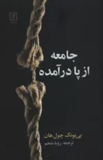 کتاب جامعه از پا درآمده