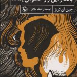 کتاب بگذار این راز خاموش بماند