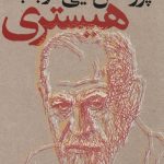 کتاب پژوهش هایی در باب هیستری