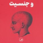 کتاب مغز هورمون ها و جنسیت