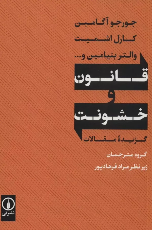 کتاب قانون و خشونت گزیده مقالات