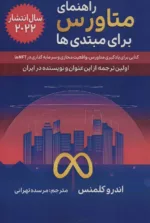 کتاب راهنمای متاورس برای مبتدی ها کتابی برای یادگیری متاورس واقعیت مجازی و سرمایه گذاری در NFT ها