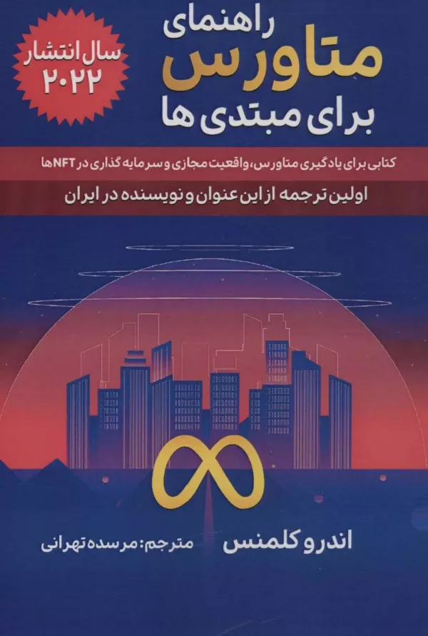 کتاب راهنمای متاورس برای مبتدی ها کتابی برای یادگیری متاورس واقعیت مجازی و سرمایه گذاری در NFT ها