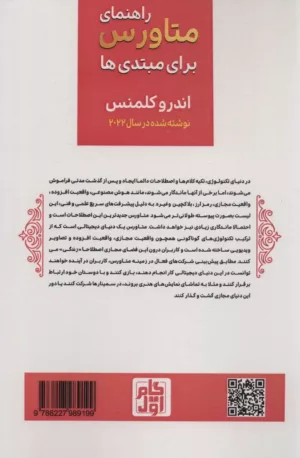 کتاب راهنمای متاورس برای مبتدی ها کتابی برای یادگیری متاورس واقعیت مجازی و سرمایه گذاری در NFT ها