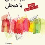 کتاب تغییر هیجان با هیجان