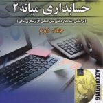 کتاب حسابداری میانه 2 جلد 2