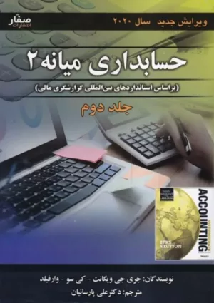 کتاب حسابداری میانه 2 جلد 2