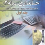 کتاب حسابداری میانه 2 جلد 1