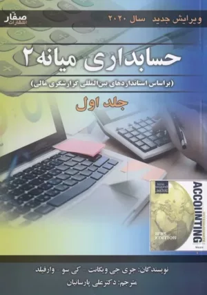 کتاب حسابداری میانه 2 جلد 1