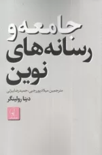 کتاب جامعه و رسانه های نوین