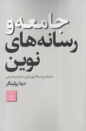 کتاب جامعه و رسانه های نوین