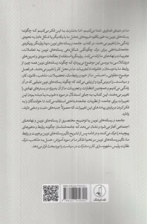 کتاب جامعه و رسانه های نوین