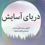 کتاب دریای آسایش